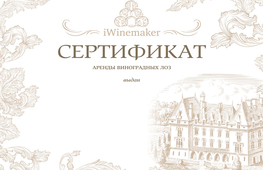 Именной сертификат iWinemaker для винного подарка из Бордо